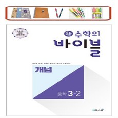 사은품증정) 신 수학의 바이블 중학 수학 중3-1 / 중3-2 (2023) 2015 개정교육과정 적용, 신수학의바이블 중학 수학 3-2, 중등1학년