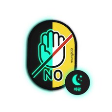 [멍랩] 옐로와펜 NO 강아지 인식표- 만지지마세요 (야광기능선택가능), 야광