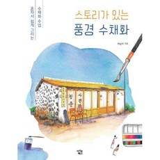 스토리가있는풍경수채화