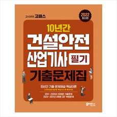 2022산업안전산업기사필기기출문제집