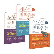 머리가좋아지는인도베다수학