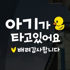 아기가타고있어요스티커 TOP01