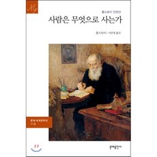 사람은 무엇으로 사는가:톨스토이 단편선 | 러시아 원전 번역, 문예출판사, 톨스토이 저/이순영 역