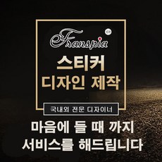 eTranspia 스티커 디자인 브랜딩 리디북스 브랜드 라벨 배지 템플릿 플래너 답례품 시안 스키너프로그램 쇼핑몰 주문제작 문구 웹 서비스 홍보 텍스트 굿즈 컨셉 라우드소싱