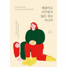 괜찮다고아무렇지않은것은아니다
