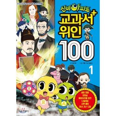 신비아파트 교과서 위인100 1 : 초등 교과서 수록 세계 위인만화, 서울문화사