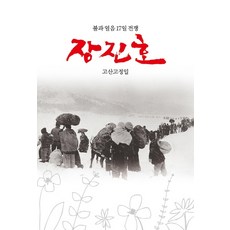 장진호:불과 얼음 17일 전쟁, 동서문화사, 고정일