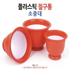 MINGA 플라스틱 절구통 소중대 대형절구, 소, 1개