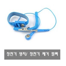 S101 정전기 방지 정전기팔찌 정전기 제거 방지용품