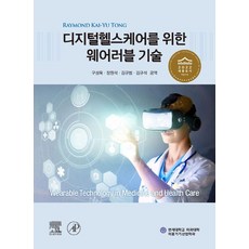 디지털헬스케어를 위한 웨어러블 기술, 라임하우스, Raymond Kai-Yu Tong