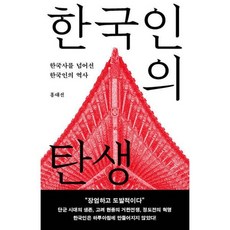 한국인의 탄생:한국사를 넘어선 한국인의 역사, 홍대선, 메디치미디어