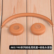 판타지컴퍼니 이어팁 솜 적용 사랑 과학기술 AKGY55 컵 Y50BT Y45BT Y45귀마개 Y40 개스킷 가죽커버 스폰지, 카키브라운 귀마개 _두량 Y40Y45