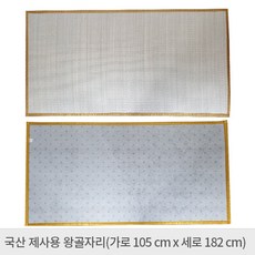 국산제사용왕골돗자리