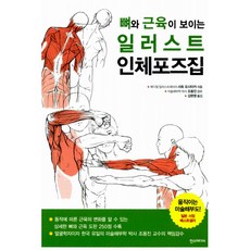뼈와 근육이 보이는 일러스트 인체포즈집, 한스미디어, 사토요시타카