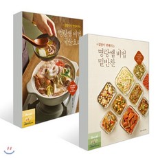 집밥이 더 맛있어지는 명랑쌤 비법 국물요리 + 집밥이 편해지는 명랑쌤 비법 밑반찬, 레시피팩토리(단행), 이혜원(명랑쌤) 저