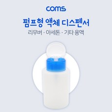 펌프형 액체 디스펜서 / 멘다 디스펜서 / 공병 / 리무버 아세톤 등 용액 보관, 본상품선택, 본상품선택 - 리무버멘다