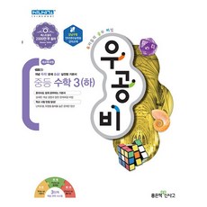 우공비 중등 수학 3 하 좋은책신사고 2023년용, 중등3학년