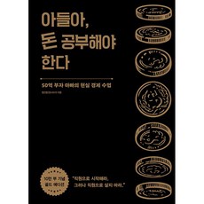 아들아 돈 공부해야 한다 / 저자 정선용(정스토리) / 출판사 알에이치코리아