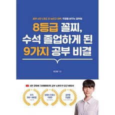 8등급꼴찌수석졸업하게된9가지공부비결
