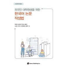 외국인 대학원생을 위한 한국어 논문 작성법, 최지영(저),하우,(역)하우,(그림)하우, 하우