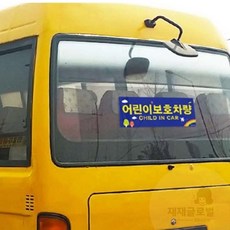 어린이보호차량 어린이집선물