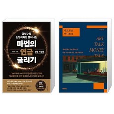 마법의 연금 굴리기 + 아트토크 머니토크 (마스크제공)