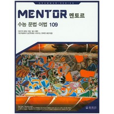 Mentor(멘토르) 수능 문법 어법 109, 토트리