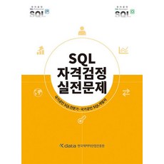 한국데이터산업진흥원 SQL 자격검정 실전문제 교재 책