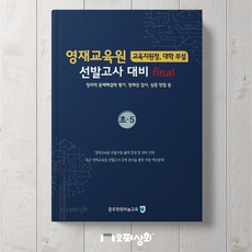 영재교육원 대비 파이널 final 초5 - 창의적 문제해결력 영재성 검사 심층면접 [종로학원하늘교육], 초등5학년