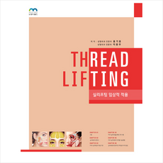 실리프팅임상적적용