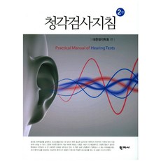 청각검사지침, 학지사, 대한청각학회 편