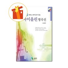 파퓰러 바이올린 명곡선 고급편 기초 바이올린 악보 Popular violin masterpiece advanced version basic violin score