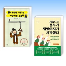 (오늘의 책) 공부 못했던 그 친구는 어떻게 살고 있을까 + 처음으로 공부가 재밌어지기 시작했다 (전2권)