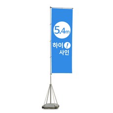 [5.4m자이언트폴] 엑스배너 X베너 현수막거치대 물통 야외 입간판 스탠드 사인 홍보대, 현수막천(양면), 1개