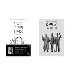 이승만 스피치 1948 + K-민국 이승만 박정희 김대중 (전2권)