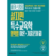 해커스임용 설지민 특수교육학 영역별 이론+기출문제 1:핵심이론과 기출문제 풀이를 한번에 끝낸다!, 해커스임용 설지민 특수교육학 영역별 이론+기출문제 1, 설지민(저),해커스임용