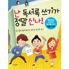 난 독서록 쓰기가 정말 신나!:친구들과 함께 배우는 재미난 독서록쓰기 | 재미있는 독서록쓰기 샘플수록, 스코프