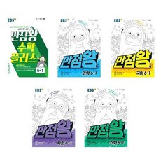 EBS초등기본서 만점왕 6학년1학기(전5권)(2021년)