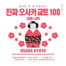 진짜 오사카 교토 100:짧지만 꽉 찬 여행하자! | 고베 나라, 미디어샘, 문철진, 하경아
