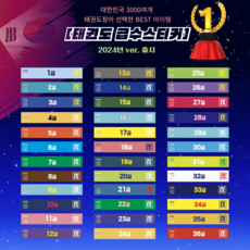 [태권도 유품자 급수 스티커] 더태카 베스트 인기상품 1급 - 36급, 1급 30장