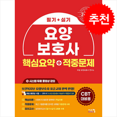 2025 요양보호사 핵심요약+적중문제 필기+실기 + 쁘띠수첩 증정, 시스컴