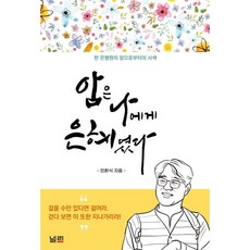 암은 나에게 은혜였다:한 은행원의 암으로부터의 사색, 도서출판널리, 민환식 저