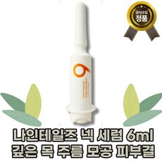 [본사정품]침투가빠른 나인테일즈 파워 어드밴스드 링클 넥 세럼 6ml 깊은 목 주름 연어DNA 모공 초소형 나노사이즈 피부결 탄력, 1개