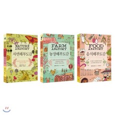 자연해부도감 + 농장해부도감 + 음식해부도감 세트, 더숲, 줄리아 로스먼 저/이경아,김선아 역/이정모 감수 - 에몬놀이도감