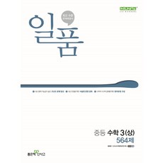 일품 중등 수학 3(상) 564제(2024), 홍범준(저),좋은책신사고, 좋은책신사고, 수학영역, 중등3학년