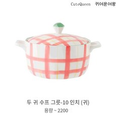 CuteQueen 귀여운여왕 도자기 양귀 큰 국그릇 9.5인치 뚜껑있는 큰 국그릇 작은 싱싱한 국그릇 2L 가정용 대용량 식기, [Boog] 9.5 인치 수프 냄비 [비 가열], 1개