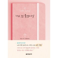 나의 첫 불렛저널, 한빛비즈