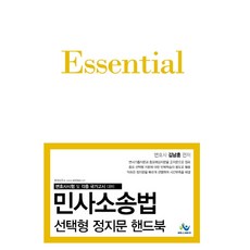 에센셜민사소송법