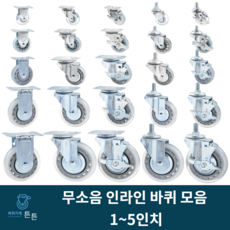 인라인바퀴 무소음 산업용 경량 회전 브레이크 볼트형 2인치 3인치 4인치 5인치 병원용 사무실 호텔 업소용 식당용 호텔용 물류용 대차 가구용 시장용 가정용 선반 작업대 튼튼한국산, 선택12_3인치 회전 무소음 바퀴(1개)