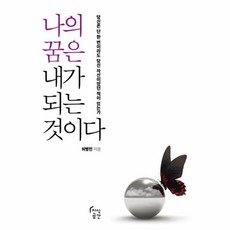내가되는꿈